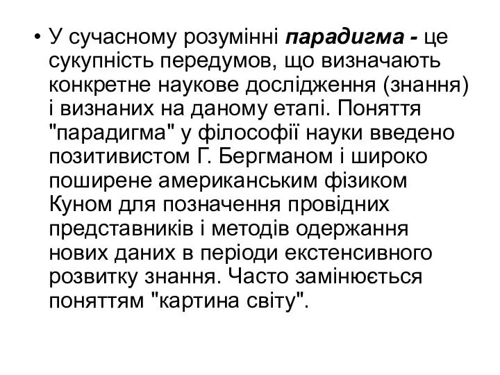 У сучасному розумінні парадигма - це сукупність передумов, що визначають конкретне наукове