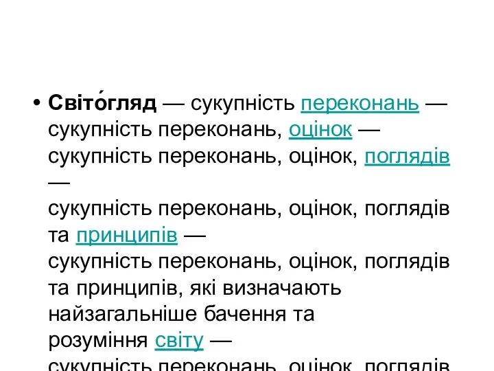 Світо́гляд — сукупність переконань — сукупність переконань, оцінок — сукупність переконань, оцінок,