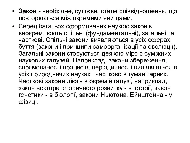 Закон - необхідне, суттєве, стале співвідношення, що повторюється між окремими явищами. Серед