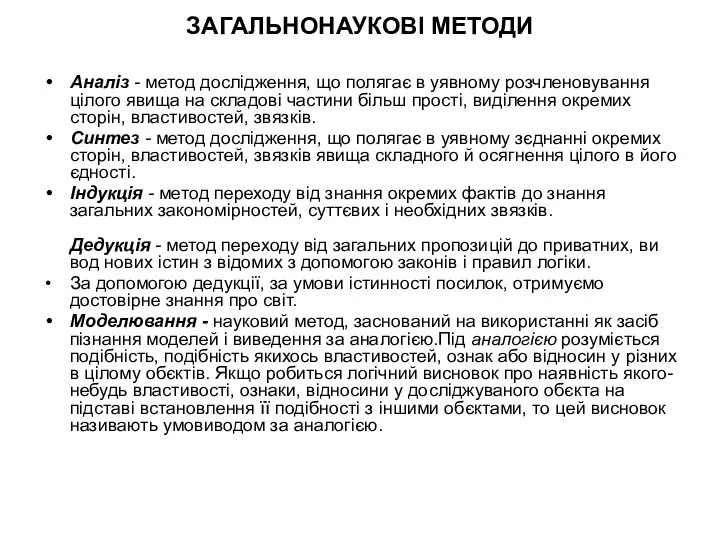 ЗАГАЛЬНОНАУКОВІ МЕТОДИ Аналіз - метод дослідження, що полягає в уявному розчленовування цілого