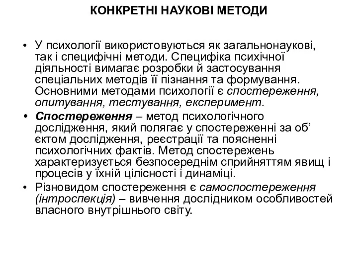 КОНКРЕТНІ НАУКОВІ МЕТОДИ У психології використовуються як загальнонаукові, так і специфічні методи.