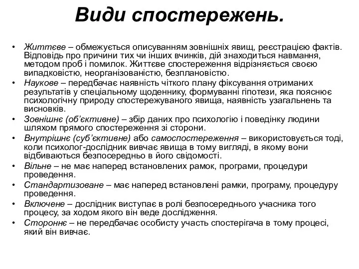 Види спостережень. Життєве – обмежується описуванням зовнішніх явищ, реєстрацією фактів. Відповідь про