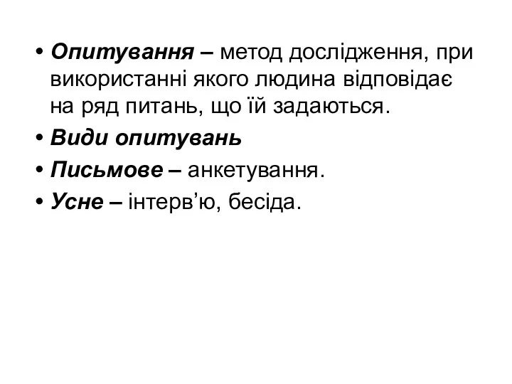 Опитування – метод дослідження, при використанні якого людина відповідає на ряд питань,