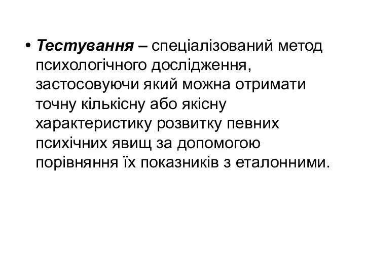 Тестування – спеціалізований метод психологічного дослідження, застосовуючи який можна отримати точну кількісну