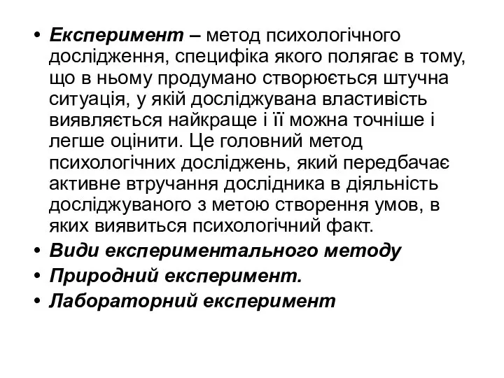 Експеримент – метод психологічного дослідження, специфіка якого полягає в тому, що в