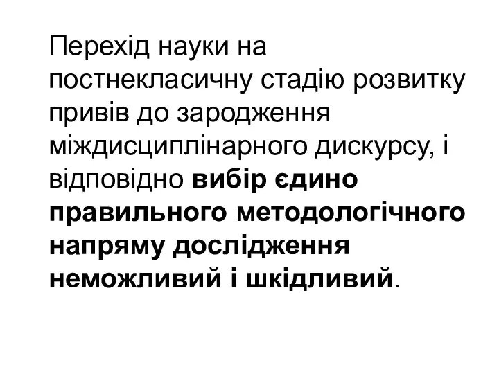 Перехід науки на постнекласичну стадію розвитку привів до зародження міждисциплінарного дискурсу, і