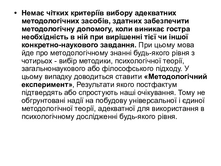 Немає чітких критеріїв вибору адекватних методологічних засобів, здатних забезпечити методологічну допомогу, коли