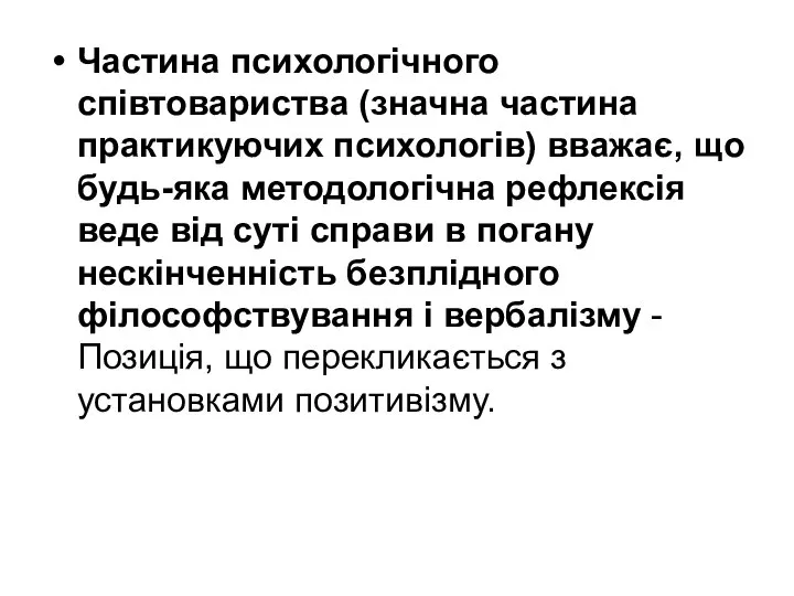 Частина психологічного співтовариства (значна частина практикуючих психологів) вважає, що будь-яка методологічна рефлексія