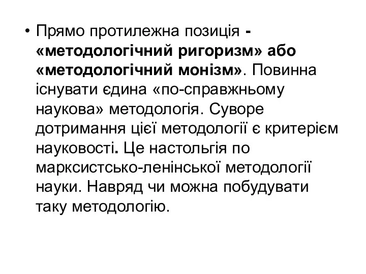 Прямо протилежна позиція - «методологічний ригоризм» або «методологічний монізм». Повинна існувати єдина