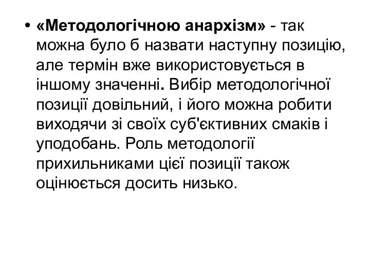 «Методологічною анархізм» - так можна було б назвати наступну позицію, але термін