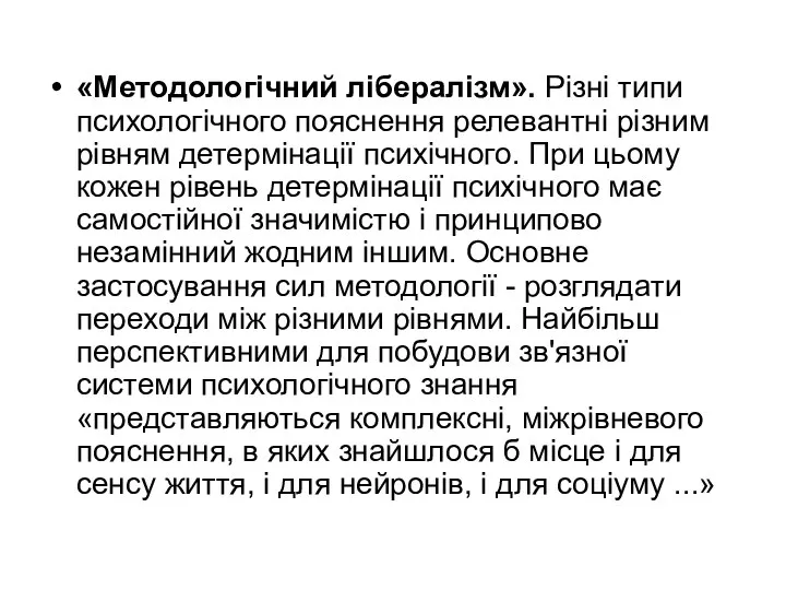 «Методологічний лібералізм». Різні типи психологічного пояснення релевантні різним рівням детермінації психічного. При