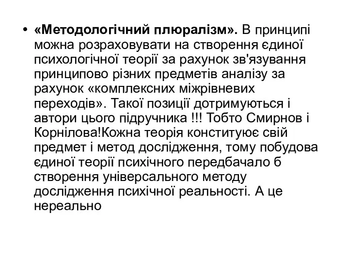 «Методологічний плюралізм». В принципі можна розраховувати на створення єдиної психологічної теорії за