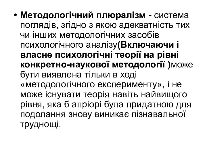 Методологічний плюралізм - система поглядів, згідно з якою адекватність тих чи інших