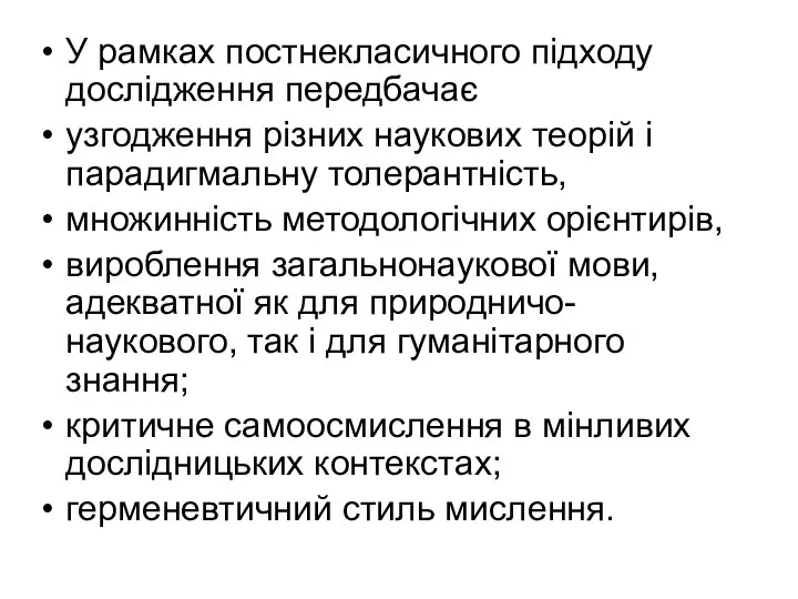 У рамках постнекласичного підходу дослідження передбачає узгодження різних наукових теорій і парадигмальну