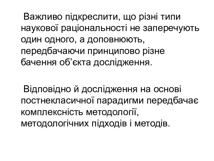 Важливо підкреслити, що різні типи наукової раціональності не заперечують один одного, а