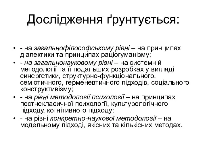 Дослідження ґрунтується: - на загальнофілософському рівні – на принципах діалектики та принципах