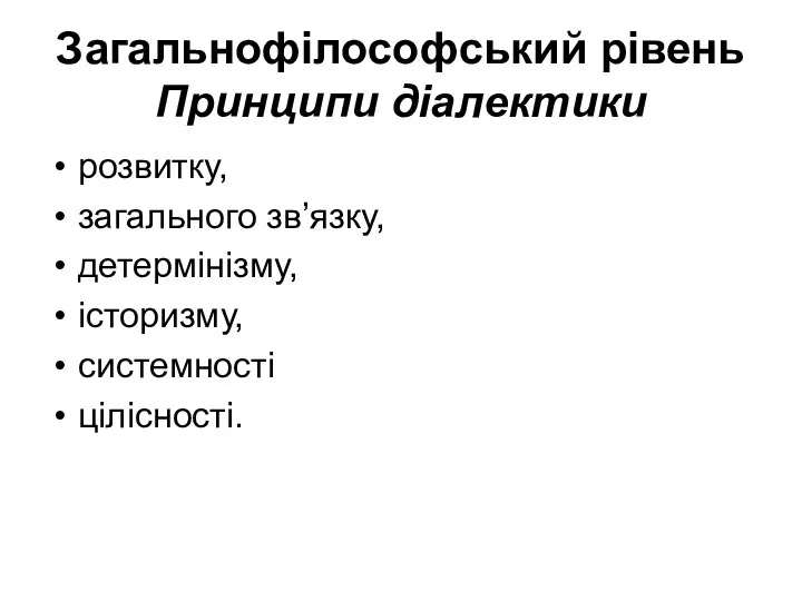 Загальнофілософський рівень Принципи діалектики розвитку, загального зв’язку, детермінізму, історизму, системності цілісності.