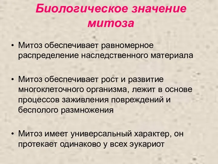 Биологическое значение митоза Митоз обеспечивает равномерное распределение наследственного материала Митоз обеспечивает рост