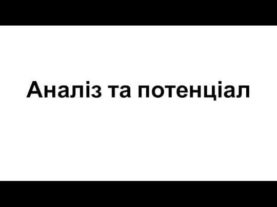 Аналіз та потенціал