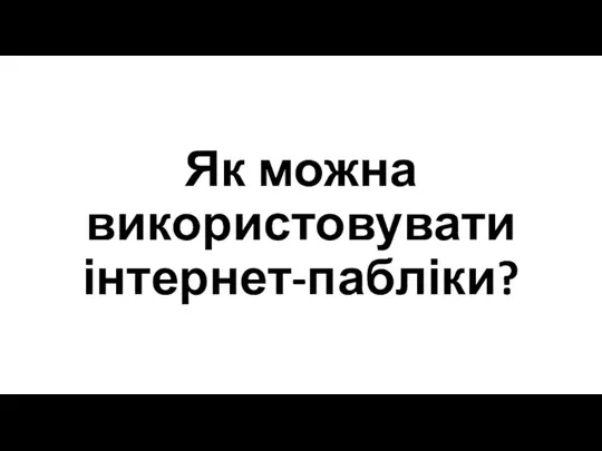 Як можна використовувати інтернет-пабліки?