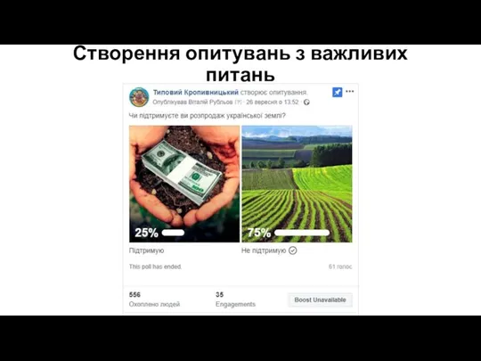 Створення опитувань з важливих питань