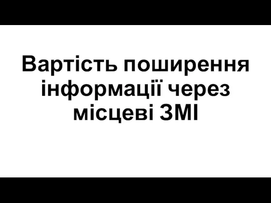 Вартість поширення інформації через місцеві ЗМІ