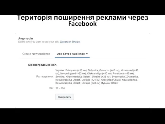 Територія поширення реклами через Facebook