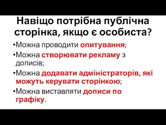 Навіщо потрібна публічна сторінка, якщо є особиста? Можна проводити опитування; Можна створювати