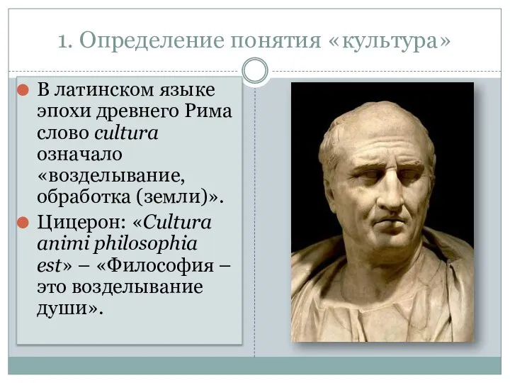 1. Определение понятия «культура» В латинском языке эпохи древнего Рима слово cultura