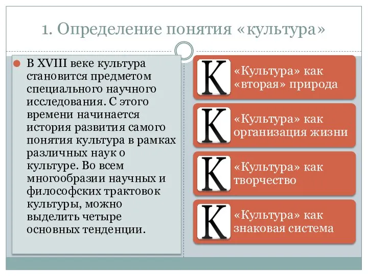 1. Определение понятия «культура» В XVIII веке культура становится предметом специального научного