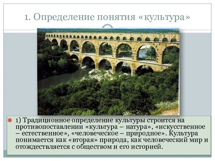 1. Определение понятия «культура» 1) Традиционное определение культуры строится на противопоставлении «культура