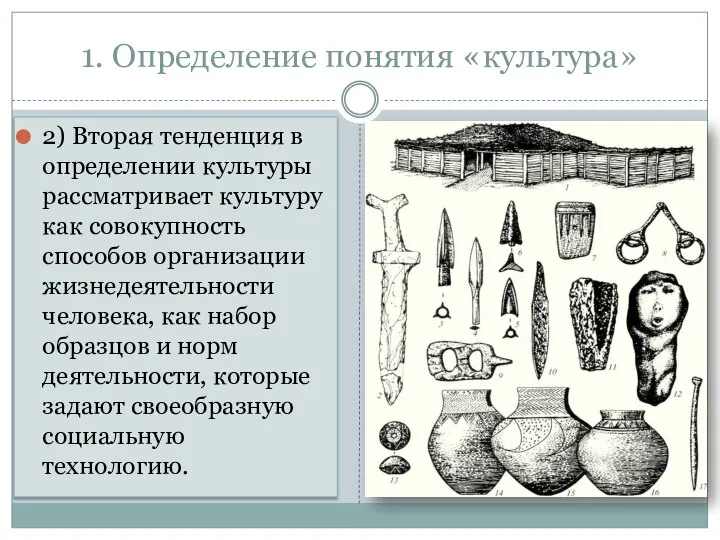 1. Определение понятия «культура» 2) Вторая тенденция в определении культуры рассматривает культуру