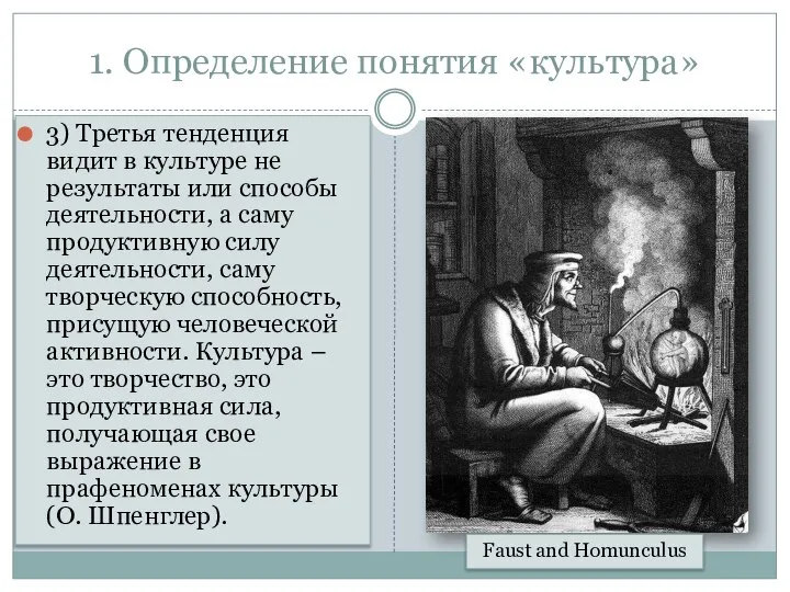 1. Определение понятия «культура» 3) Третья тенденция видит в культуре не результаты