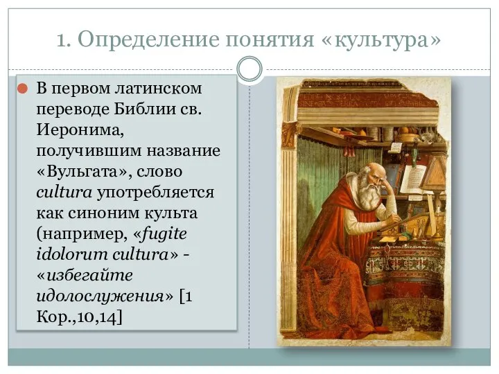 1. Определение понятия «культура» В первом латинском переводе Библии св. Иеронима, получившим