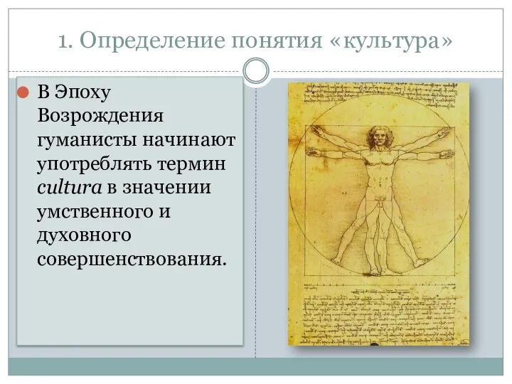 1. Определение понятия «культура» В Эпоху Возрождения гуманисты начинают употреблять термин cultura