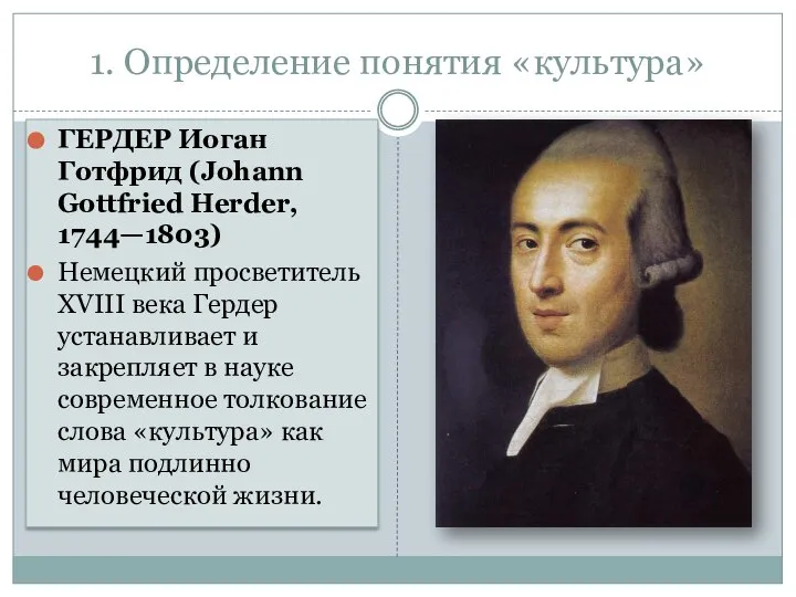 1. Определение понятия «культура» ГЕРДЕР Иоган Готфрид (Johann Gottfried Herder, 1744—1803) Немецкий