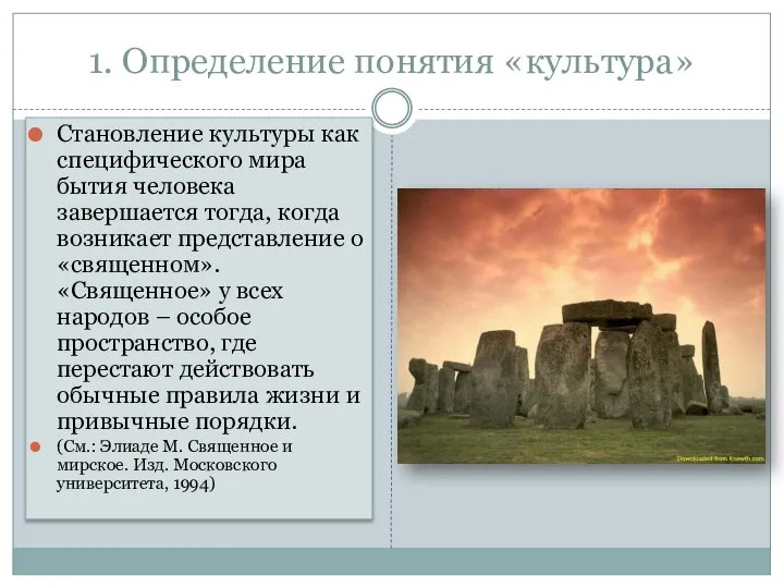 1. Определение понятия «культура» Становление культуры как специфического мира бытия человека завершается