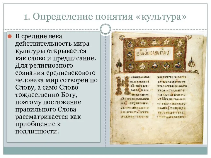 1. Определение понятия «культура» В средние века действительность мира культуры открывается как