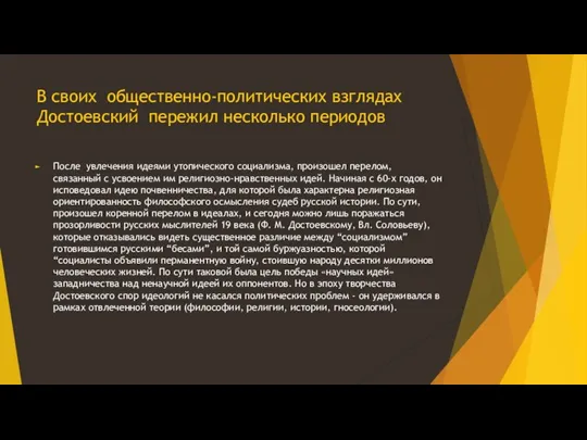 В своих общественно-политических взглядах Достоевский пережил несколько периодов После увлечения идеями утопического