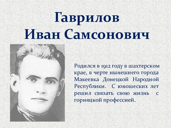 Гаврилов Иван Самсонович Родился в 1912 году в шахтерском крае, в черте