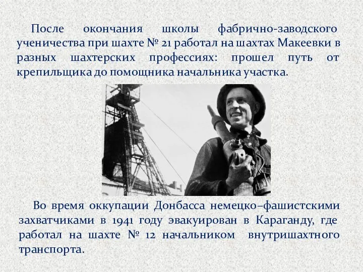 После окончания школы фабрично-заводского ученичества при шахте № 21 работал на шахтах