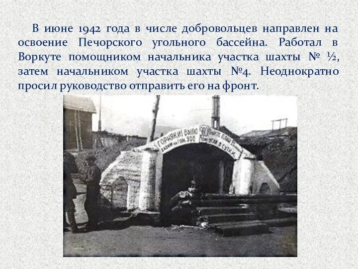 В июне 1942 года в числе добровольцев направлен на освоение Печорского угольного