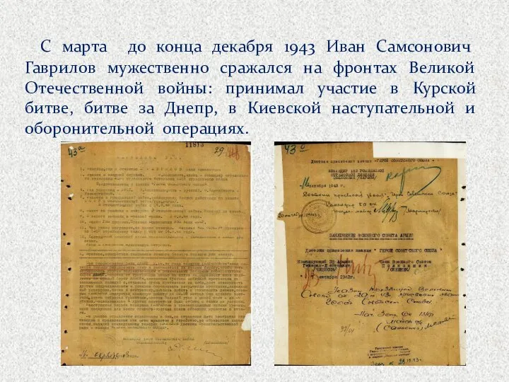 С марта до конца декабря 1943 Иван Самсонович Гаврилов мужественно сражался на