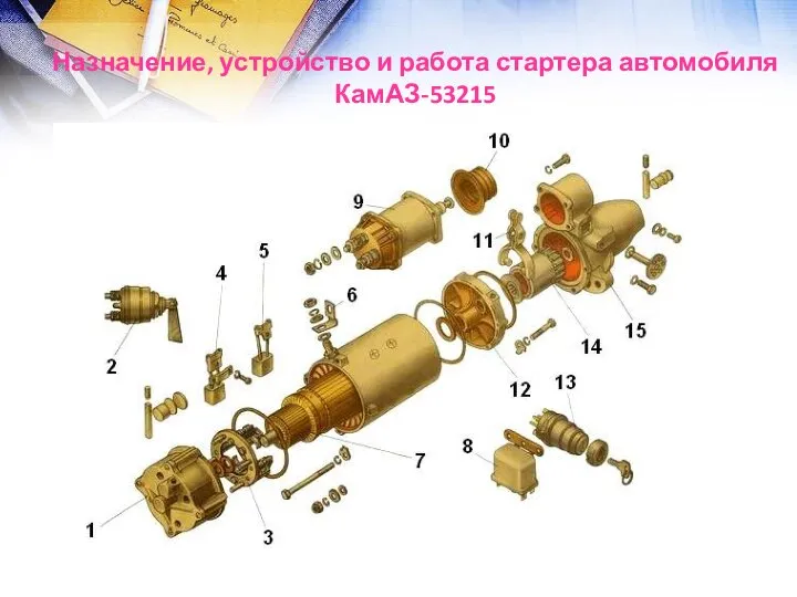 Назначение, устройство и работа стартера автомобиля КамАЗ-53215