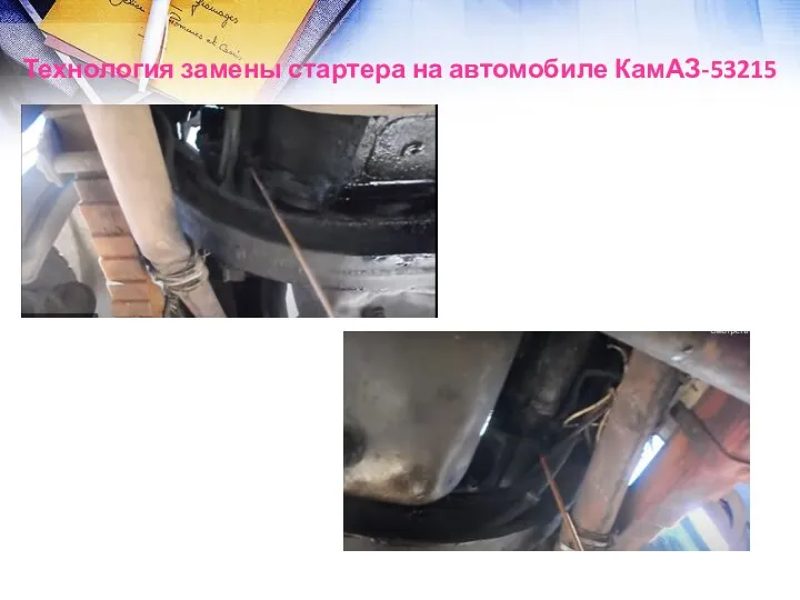 Технология замены стартера на автомобиле КамАЗ-53215