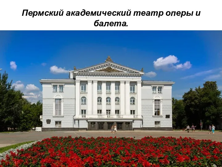 Пермский академический театр оперы и балета.