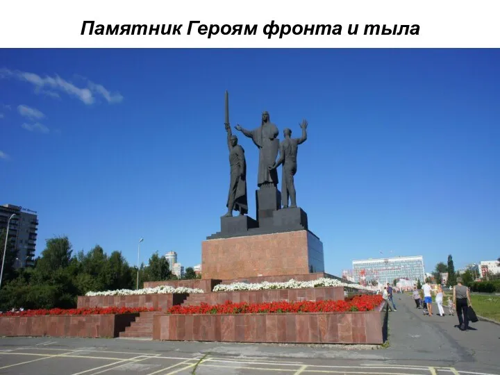 Памятник Героям фронта и тыла