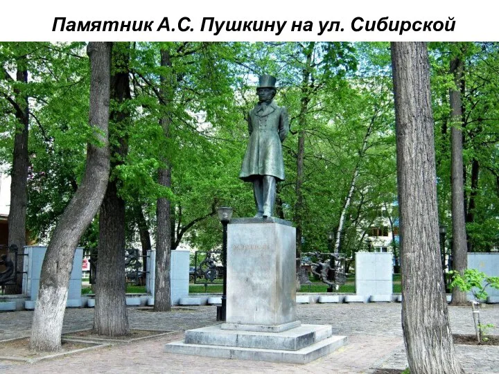 Памятник А.С. Пушкину на ул. Сибирской