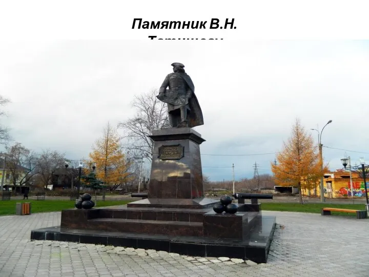 Памятник В.Н. Татищеву