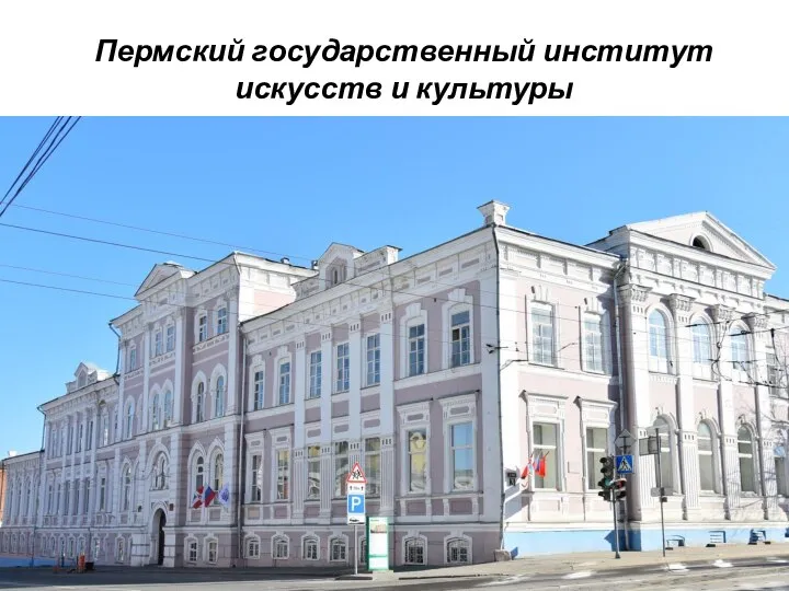 Пермский государственный институт искусств и культуры